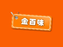 攜手金百味，共創(chuàng)財(cái)富未來——福建泉州地區(qū)代理商陳清白合作意向書