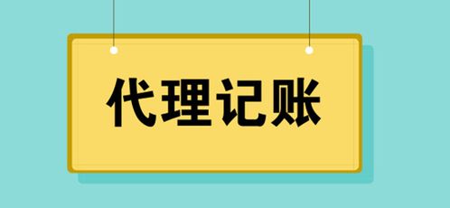 代理記賬服務(wù)費(fèi)用解析 警惕低價(jià)陷阱，選擇專業(yè)代理